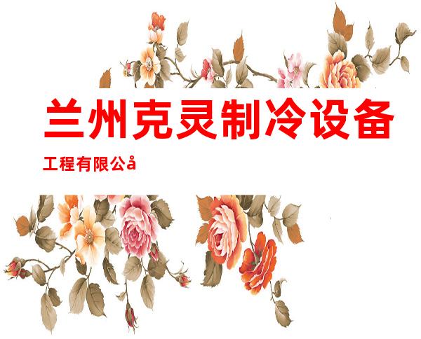 兰州克灵制冷设备工程有限公司